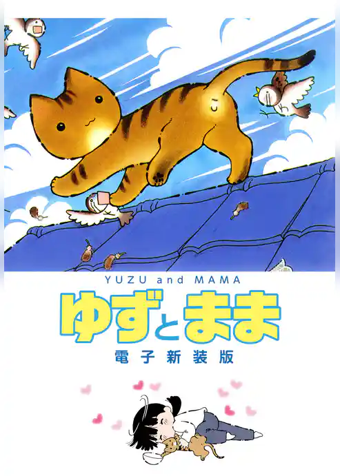 ゆずとまま　電子新装版