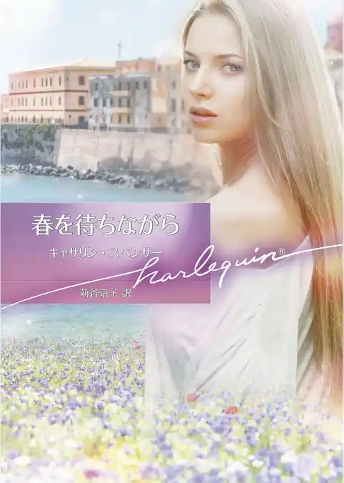 春を待ちながら【ハーレクイン文庫版】
