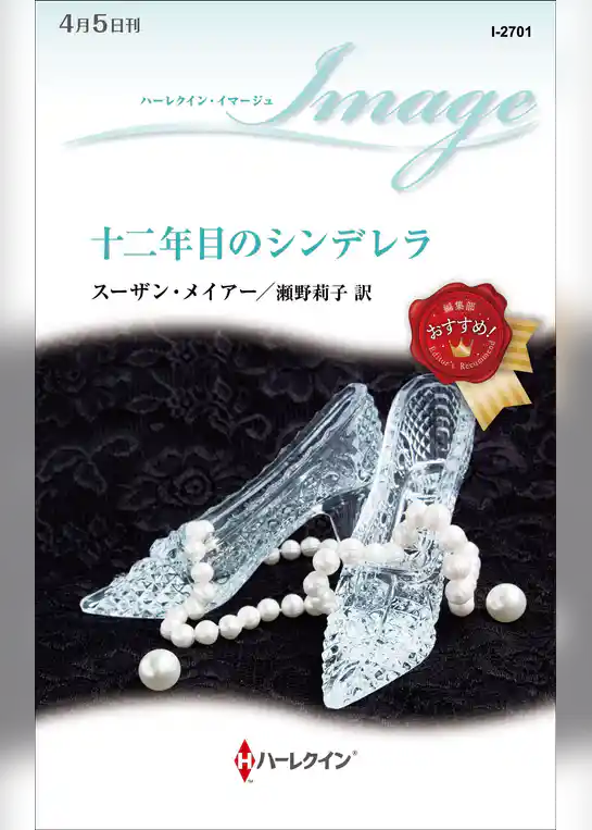 十二年目のシンデレラ