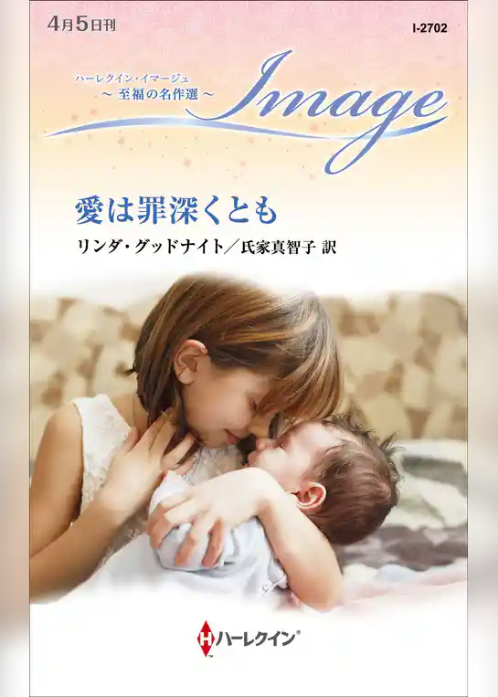 愛は罪深くとも【ハーレクイン・イマージュ版】