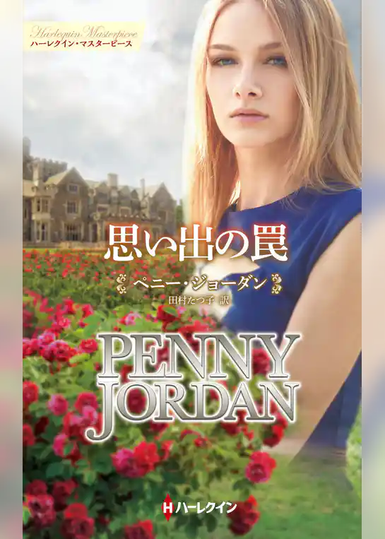 思い出の罠【ハーレクイン・マスターピース版】