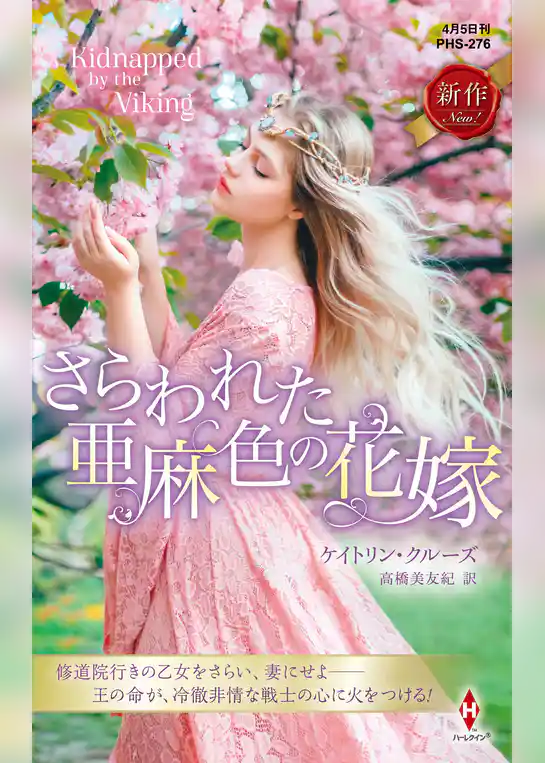 さらわれた亜麻色の花嫁