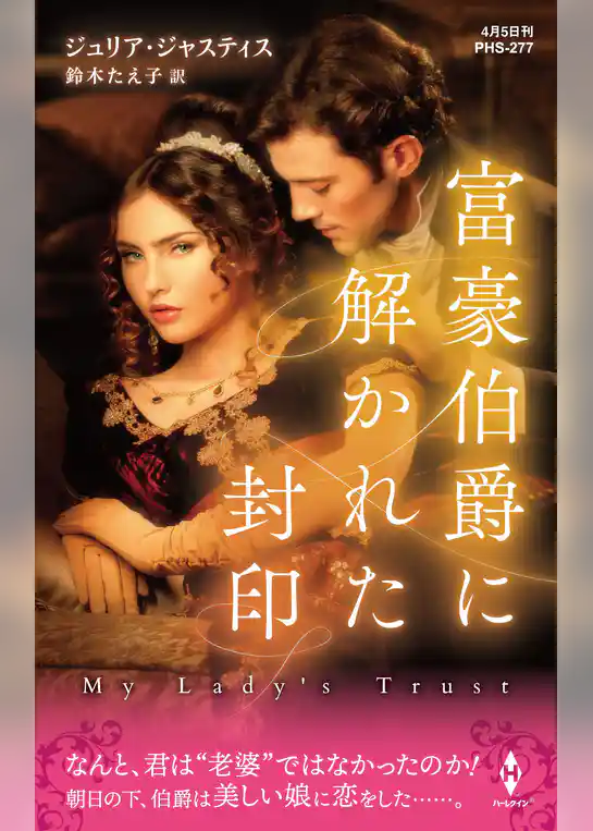 富豪伯爵に解かれた封印