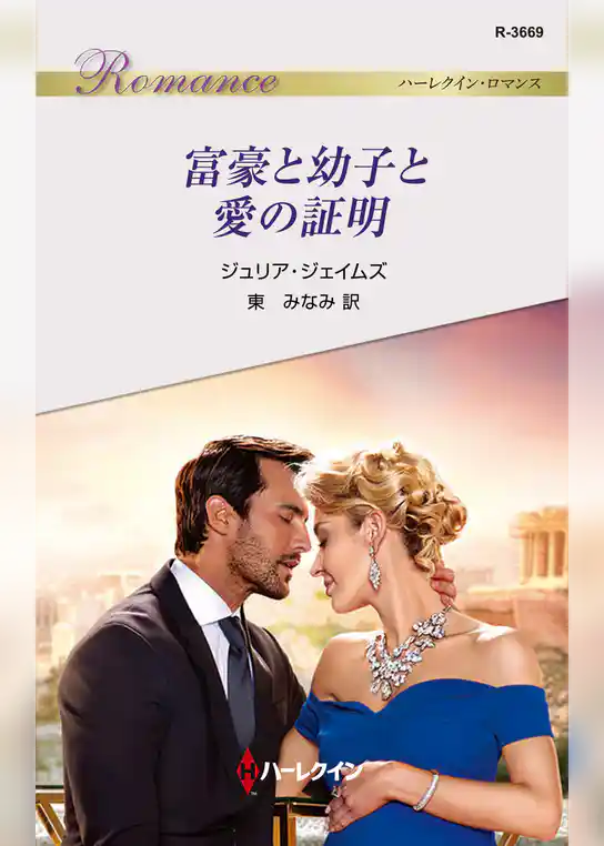 富豪と幼子と愛の証明