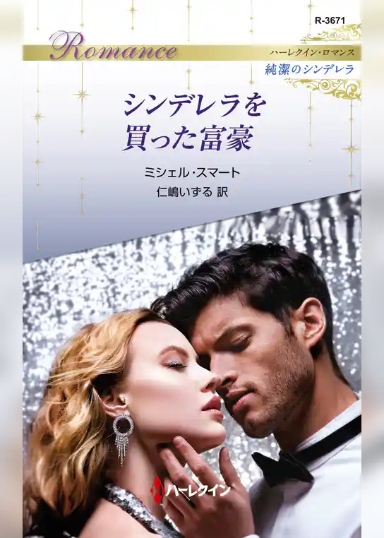 シンデレラを買った富豪