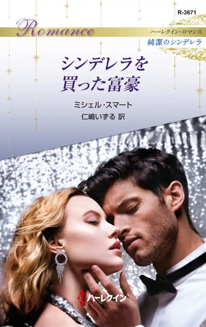 シンデレラを買った富豪