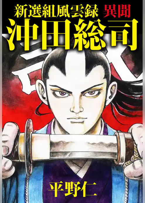新撰組風雲録　異聞　沖田総司