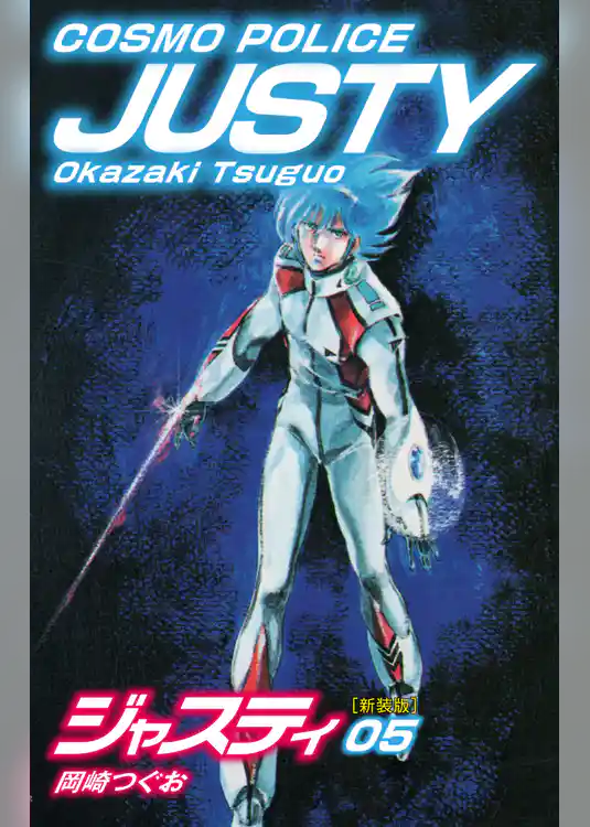 COSMO POLICE  ジャスティ
