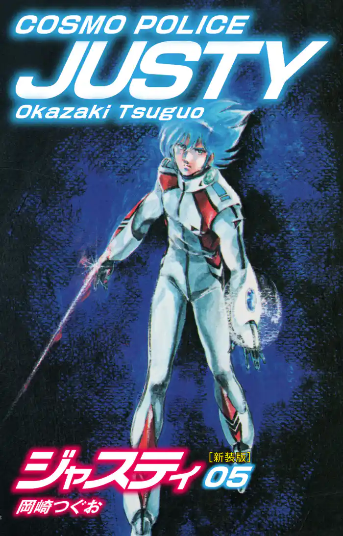 COSMO POLICE ジャスティ 5