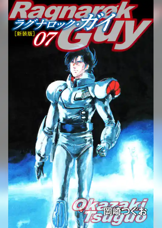 ラグナロック・ガイ（新装版）