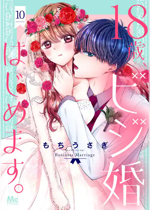 18歳、ビジ婚はじめます。