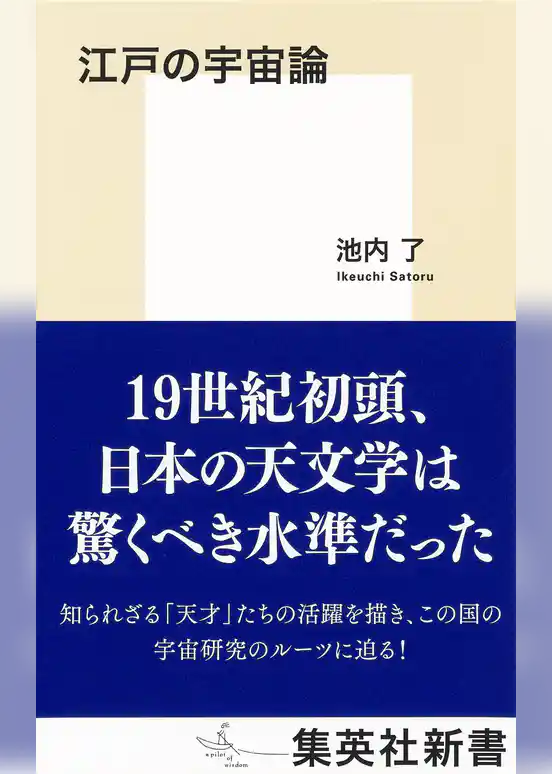 江戸の宇宙論