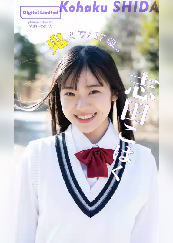 【デジタル限定】志田こはく写真集「鬼カワ！17歳。」