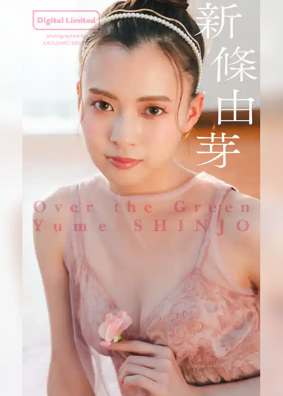 【デジタル限定】新條由芽写真集「Over the Green」