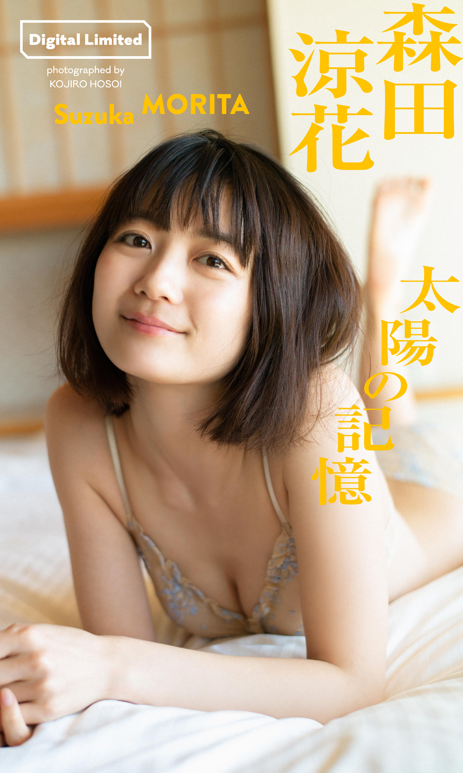 デジタル限定】森田涼花写真集「太陽の記憶」(写真集) - 電子書籍 | U-NEXT 初回600円分無料