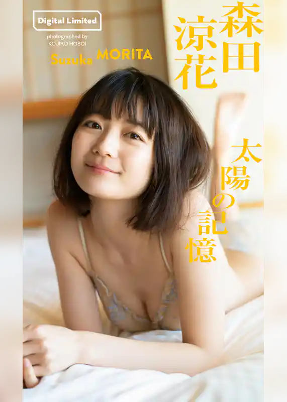 【デジタル限定】森田涼花写真集「太陽の記憶」