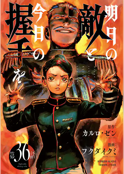 明日の敵と今日の握手を(話売り)