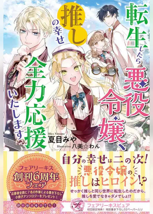 転生したら悪役令嬢、推しの幸せ全力応援いたします【初回限定SS付】【イラスト付】