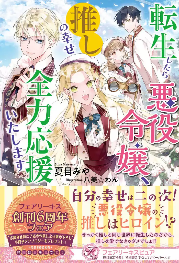 転生したら悪役令嬢、推しの幸せ全力応援いたします【初回限定SS付】【イラスト付】【電子限定著者直筆コメント入り】