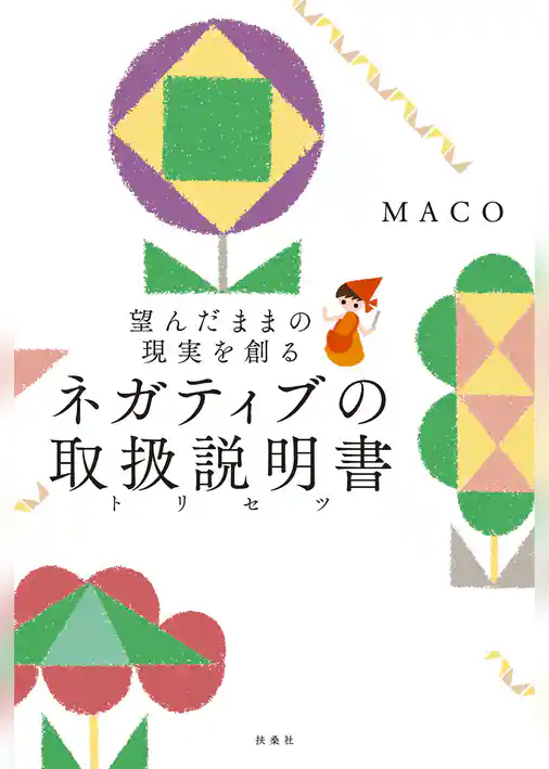 望んだままの現実を創る ネガティブの取扱説明書