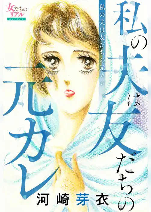 私の夫は友だちの元カレ