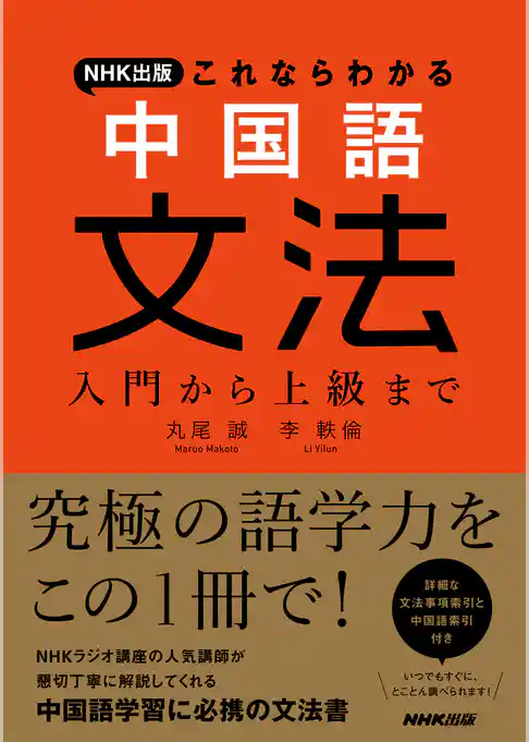 ＮＨＫ出版　これならわかる　中国語文法　入門から上級まで