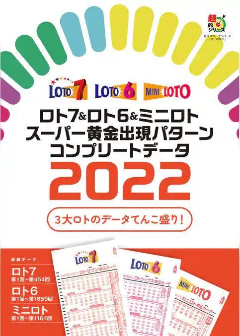 ロト7＆ロト6＆ミニロト　スーパー黄金出現パターン　コンプリートデータ2022