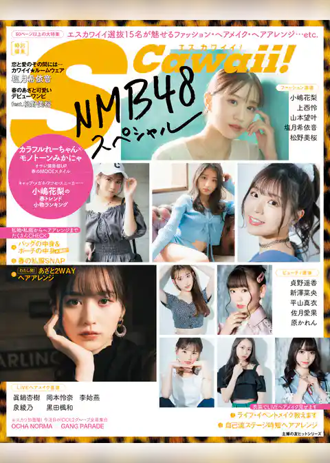 S Cawaii！特別編集　NMB48スペシャル