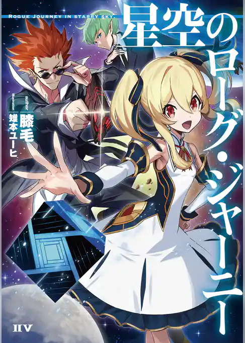 星空のローグ・ジャーニー