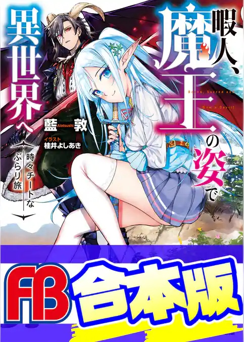 【合本版】暇人、魔王の姿で異世界へ　時々チートなぶらり旅