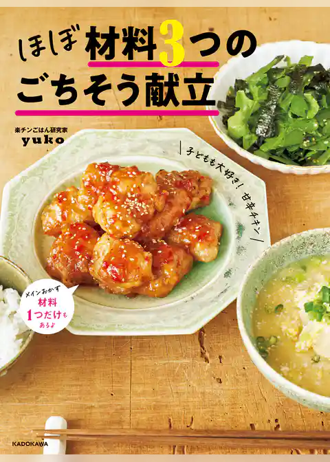 ほぼ材料3つのごちそう献立