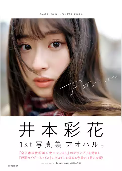井本彩花ファースト写真集「アオハル。」