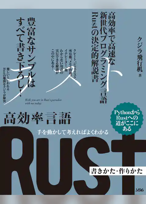 手を動かして考えればよくわかる 高効率言語 Rust 書きかた・作りかた