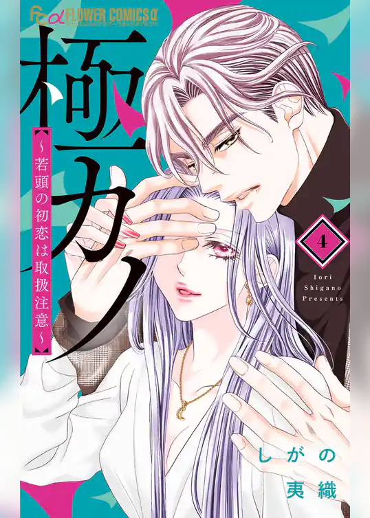 極カノ～若頭の初恋は取扱注意～（４）