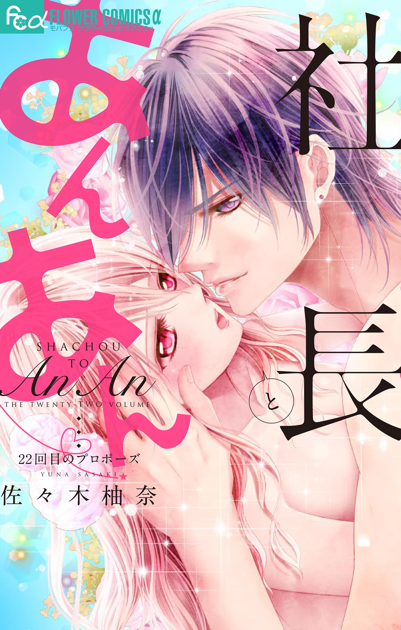 社長とあんあん～はじめての夜～(マンガ) - 電子書籍 | U-NEXT 初回600