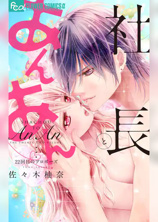 社長とあんあん 22回目のプロポーズ