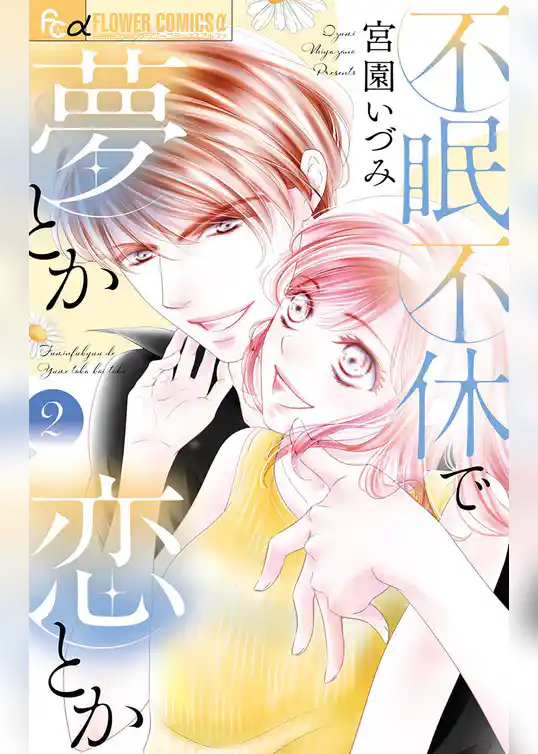 不眠不休で夢とか恋とか