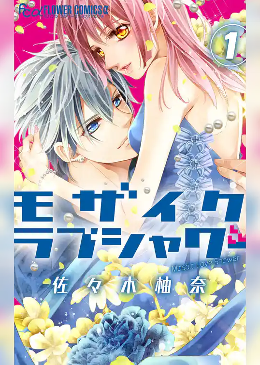 モザイクラブシャワー