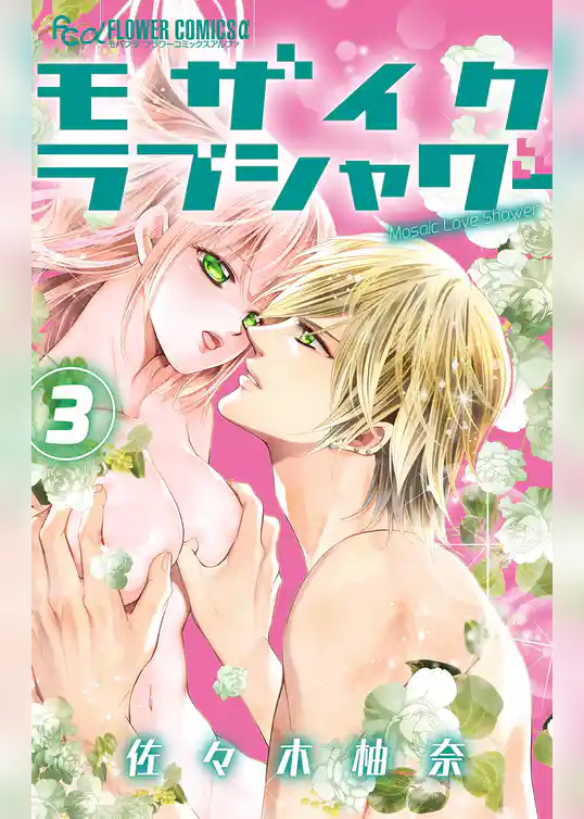 モザイクラブシャワー