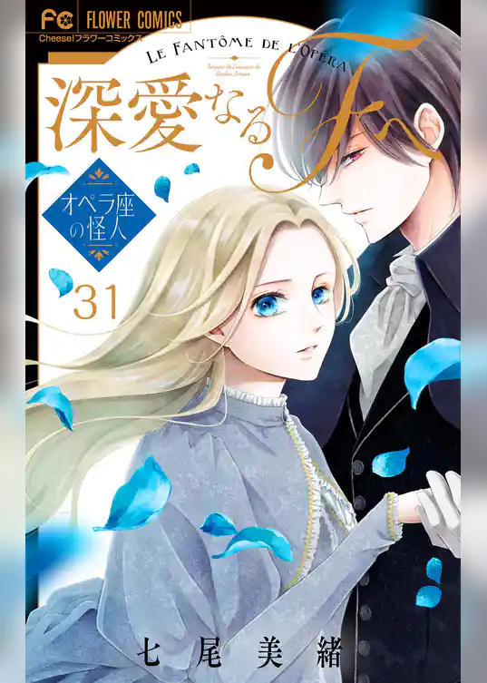 深愛なるFへ オペラ座の怪人【マイクロ】