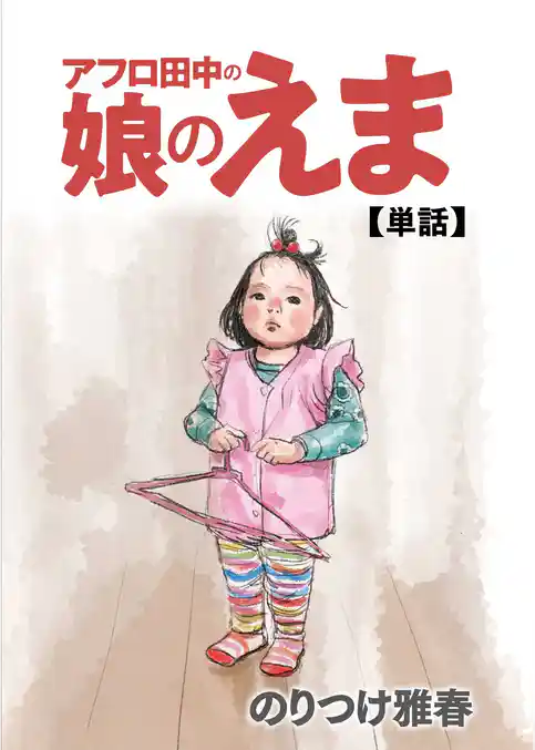 アフロ田中の娘のえま