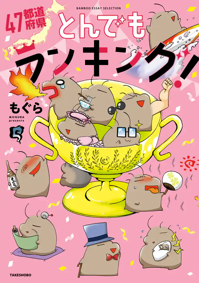 47都道府県とんでもランキング!