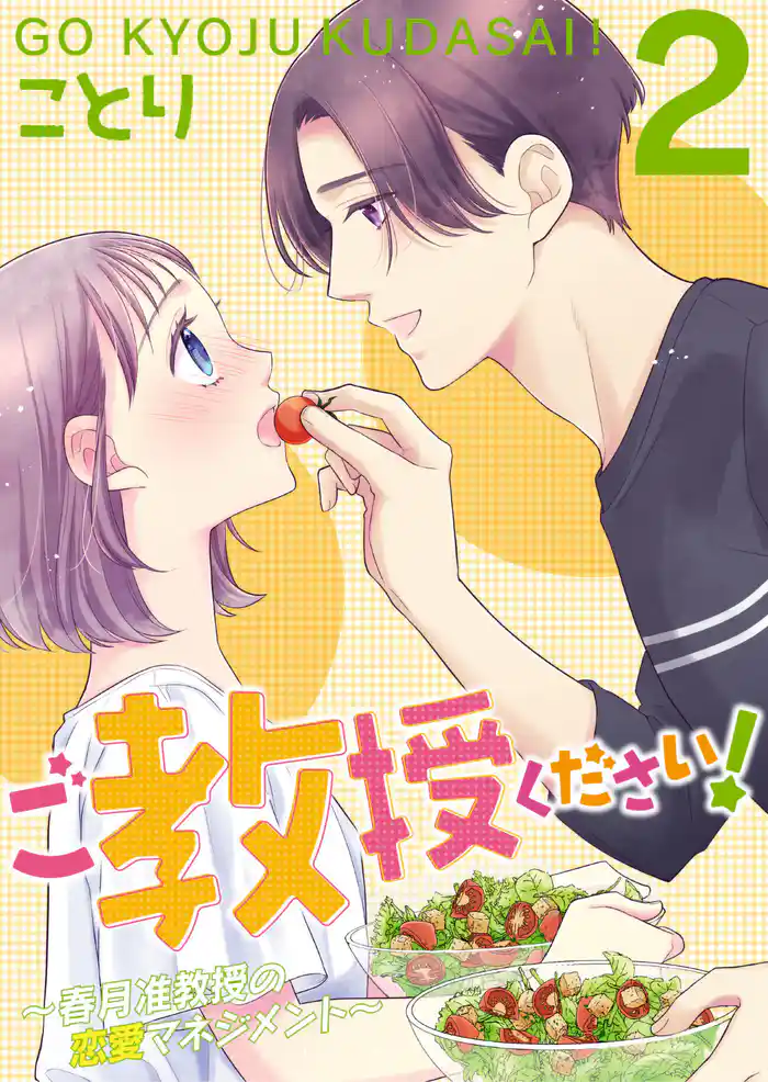 ご教授ください!~春月准教授の恋愛マネジメント~(合本版) 2巻