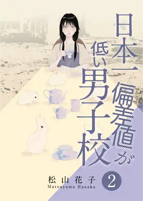 日本一偏差値が低い男子校（合本版）