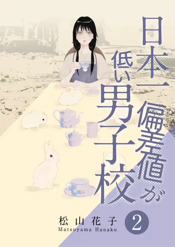 日本一偏差値が低い男子校（合本版）　2巻