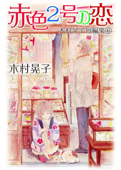 赤色2号の恋 木村晃子短編集 6