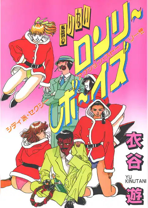 懲りないロンリーボーイズ