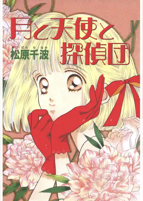 月と天使と探偵団