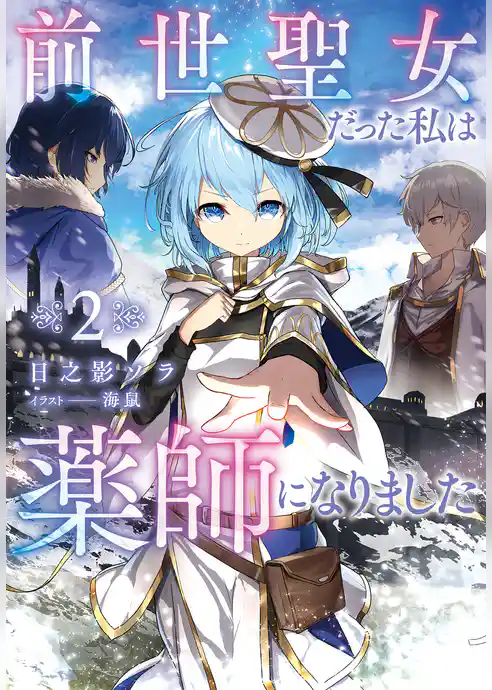 前世聖女だった私は薬師になりました