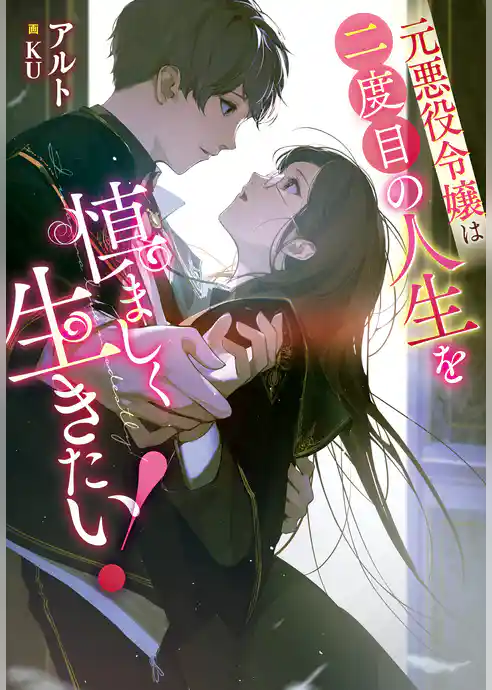 元悪役令嬢は二度目の人生を慎ましく生きたい！